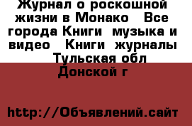 Журнал о роскошной жизни в Монако - Все города Книги, музыка и видео » Книги, журналы   . Тульская обл.,Донской г.